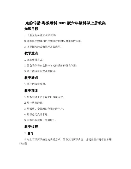 光的传播-粤教粤科2001版六年级科学上册教案
