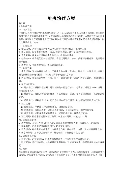 针灸治疗方案