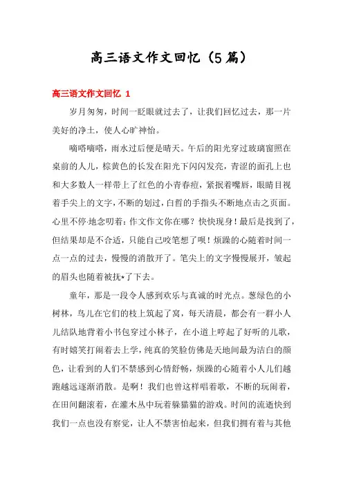 高三语文作文回忆(5篇)