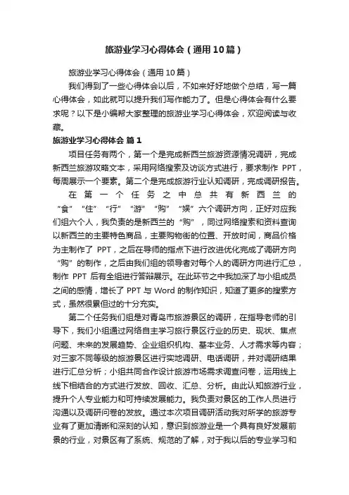 旅游业学习心得体会（通用10篇）