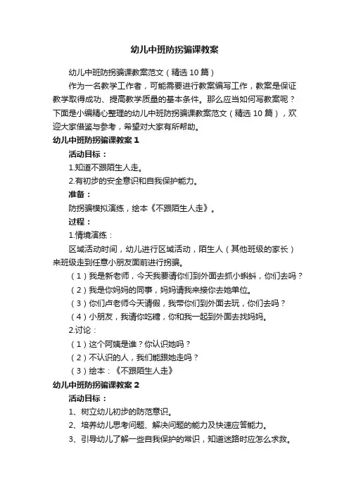 幼儿中班防拐骗课教案范文（精选10篇）
