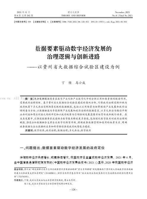 数据要素驱动数字经济发展的治理逻辑与创新进路——以贵州省大数据综合试验区建设为例