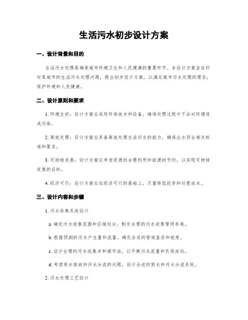 生活污水初步设计方案