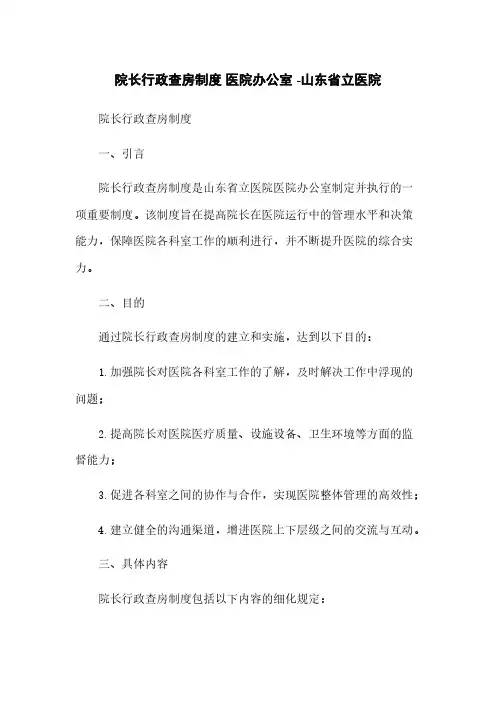 院长行政查房制度 医院办公室 -山东省立医院