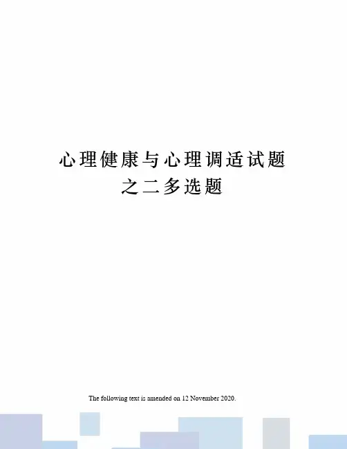 心理健康与心理调适试题之二多选题