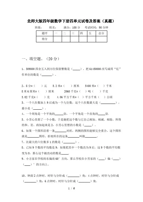北师大版四年级数学下册四单元试卷及答案(真题)