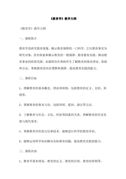 《教育学》教学大纲