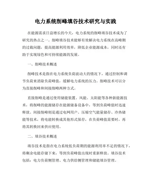 电力系统削峰填谷技术研究与实践