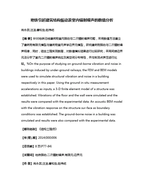 地铁引起建筑结构振动及室内辐射噪声的数值分析