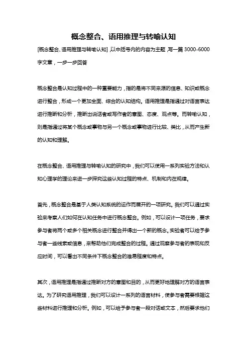 概念整合、语用推理与转喻认知