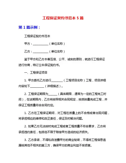 工程保证契约书范本5篇