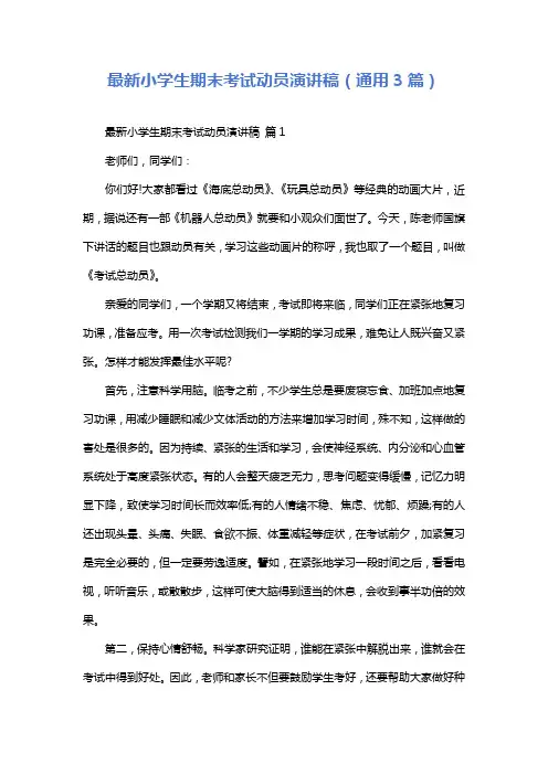 最新小学生期末考试动员演讲稿(通用3篇)