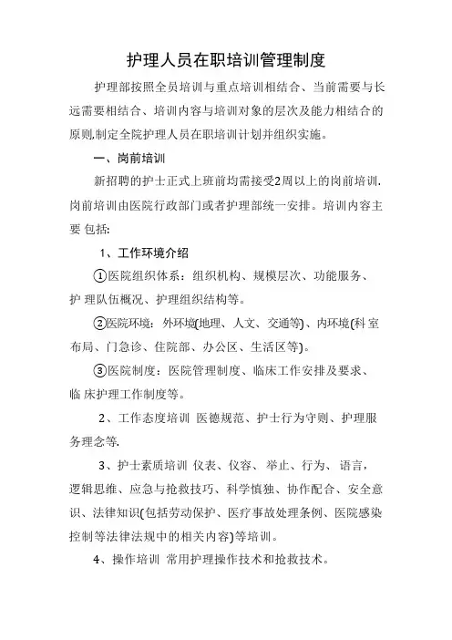 护理人员在职培训管理制度-护士培训管理制度