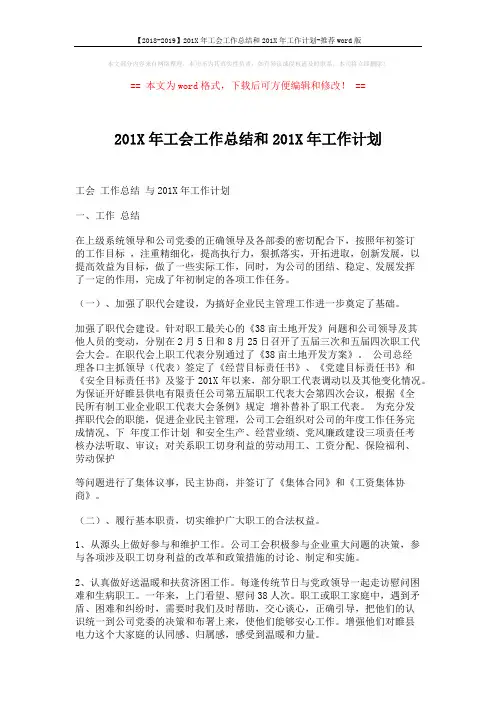 【2018-2019】201X年工会工作总结和201X年工作计划-推荐word版 (4页)