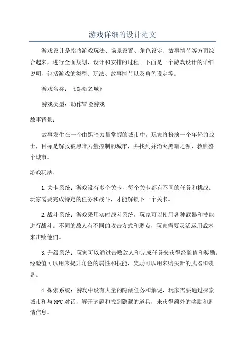 游戏详细的设计范文