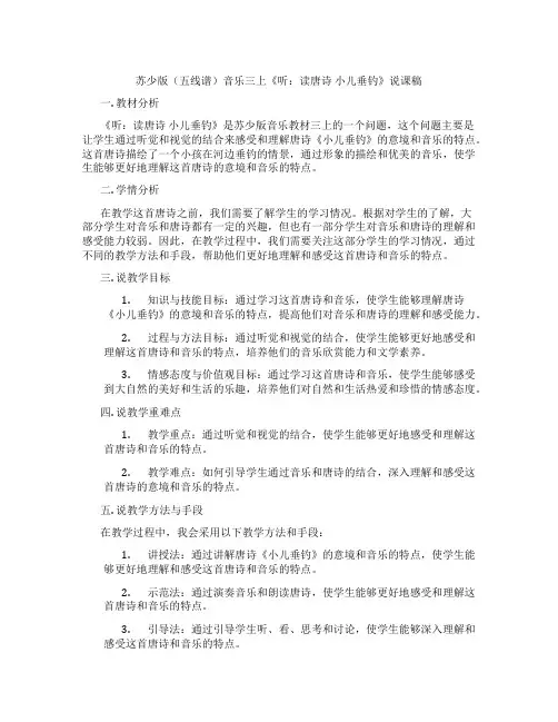 苏少版(五线谱)音乐三上《听：读唐诗小儿垂钓》说课稿