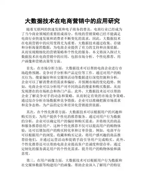 大数据技术在电商营销中的应用研究