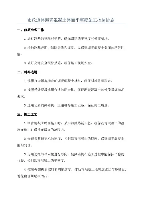市政道路沥青混凝土路面平整度施工控制措施
