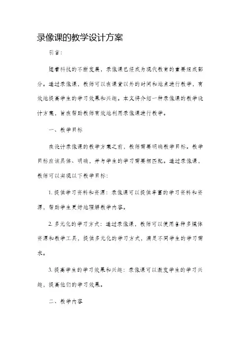 录像课的教学设计方案