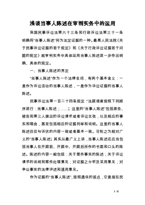 浅谈当事人陈述在审判实务中的运用范文