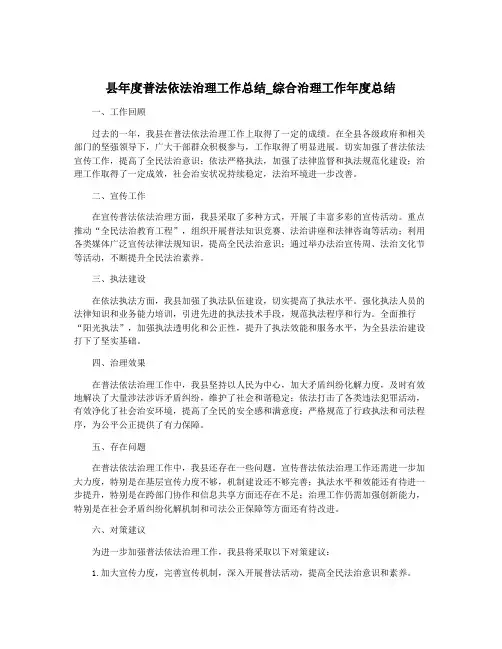 县年度普法依法治理工作总结_综合治理工作年度总结