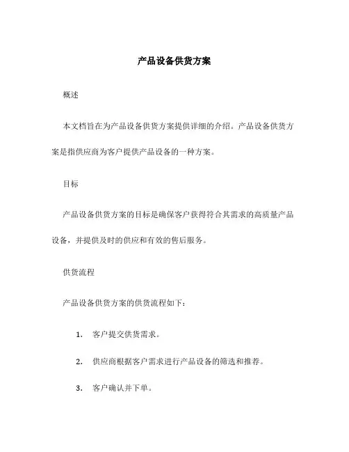 产品设备供货方案
