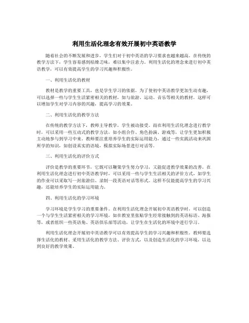 利用生活化理念有效开展初中英语教学