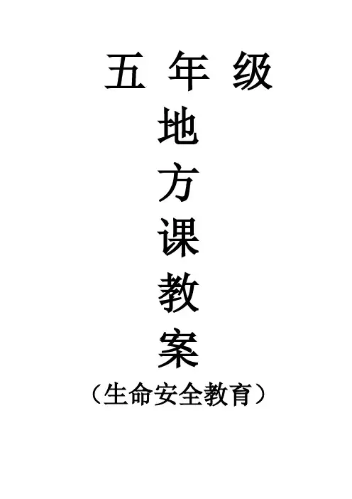 五年级《生命安全教育》全册教案-最新