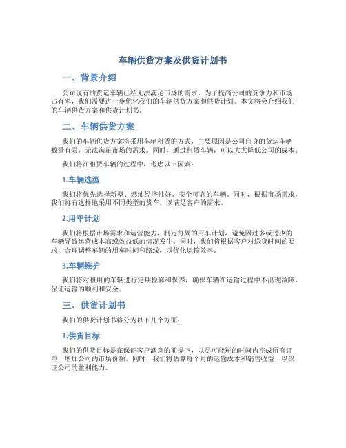 车辆供货方案及供货计划书