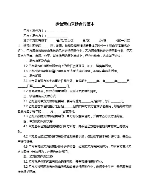承包荒山采砂合同范本
