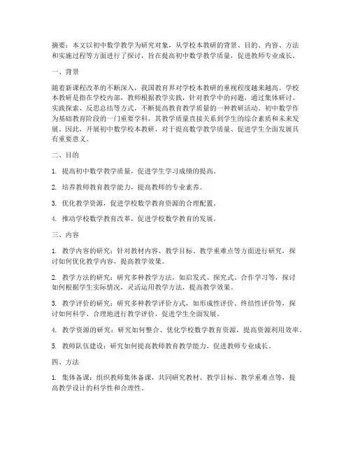 初中数学校本教研