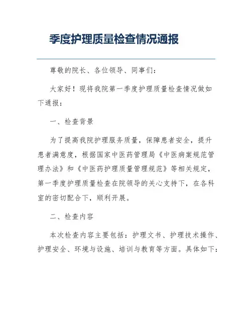 季度护理质量检查情况通报