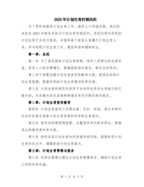 2023年计划生育村规民约