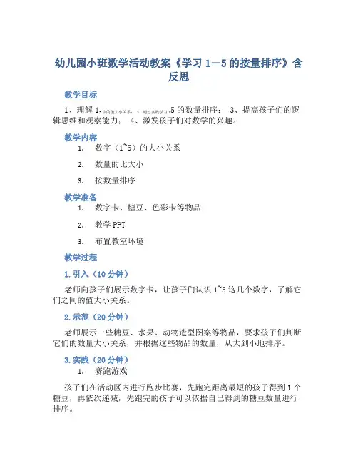 幼儿园小班数学活动教案《学习1―5的按量排序》含反思