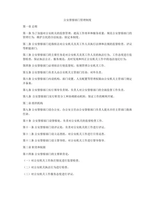 公安督察部门管理制度