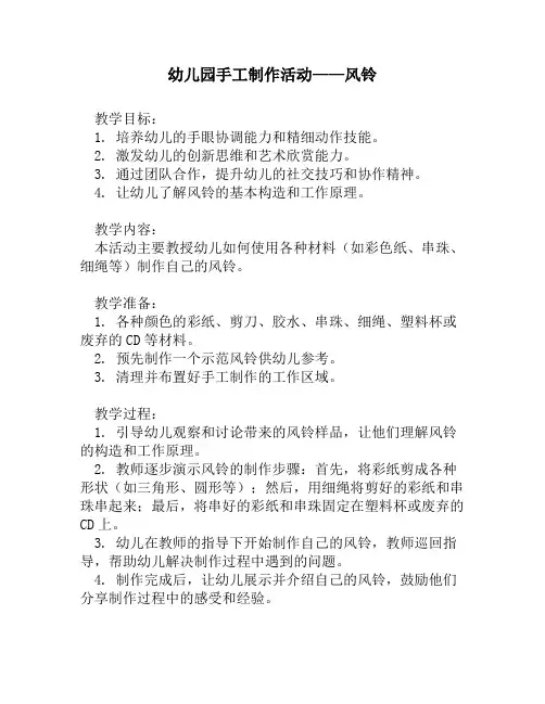 幼儿园手工制作活动——风铃1