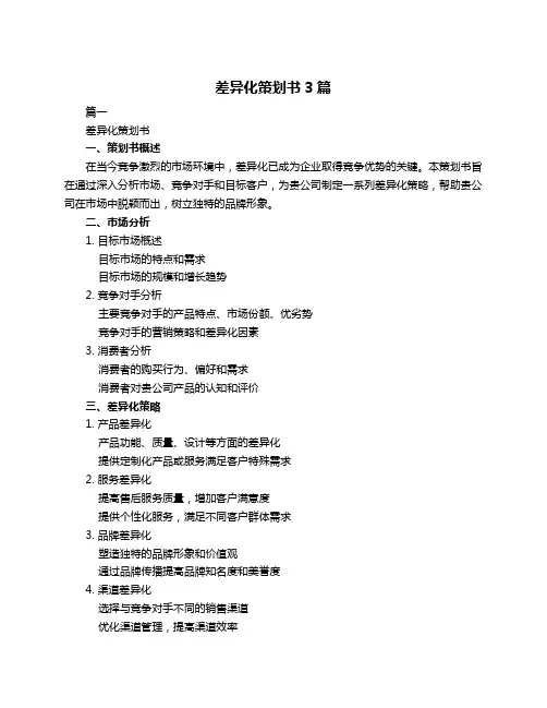 差异化策划书3篇