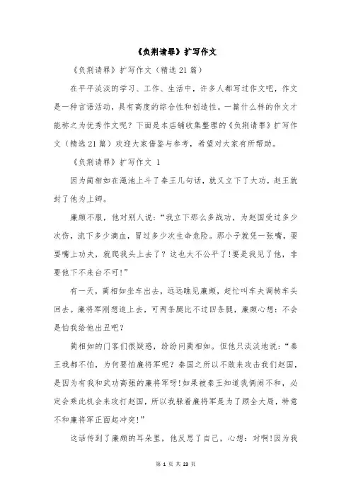《负荆请罪》扩写作文