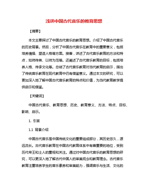 浅谈中国古代音乐的教育思想