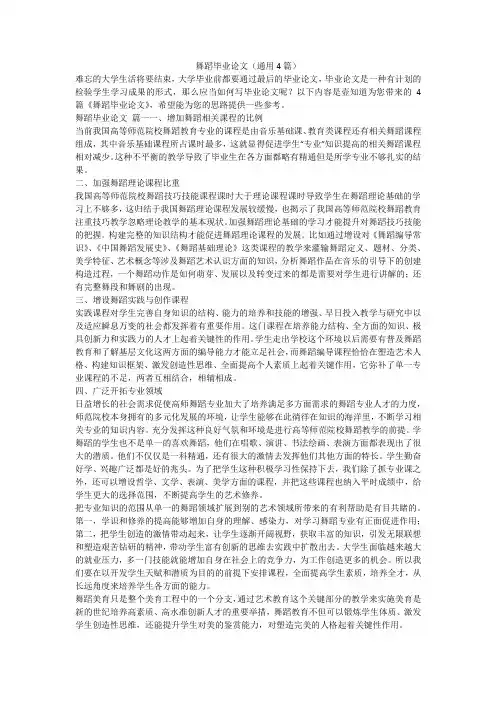 2023最新-舞蹈毕业论文(通用4篇)