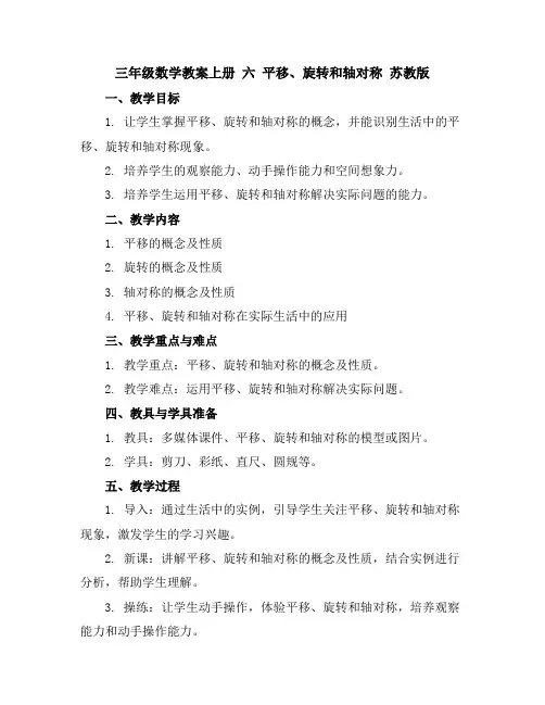 三年级数学教案上册六平移、旋转和轴对称苏教版