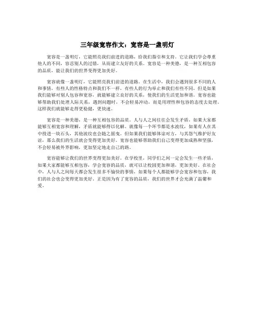 三年级宽容作文：宽容是一盏明灯