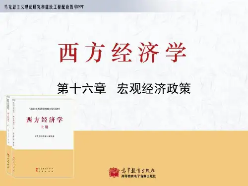 马工程    宏观经济学第16章