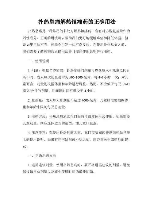 扑热息痛解热镇痛药的正确用法