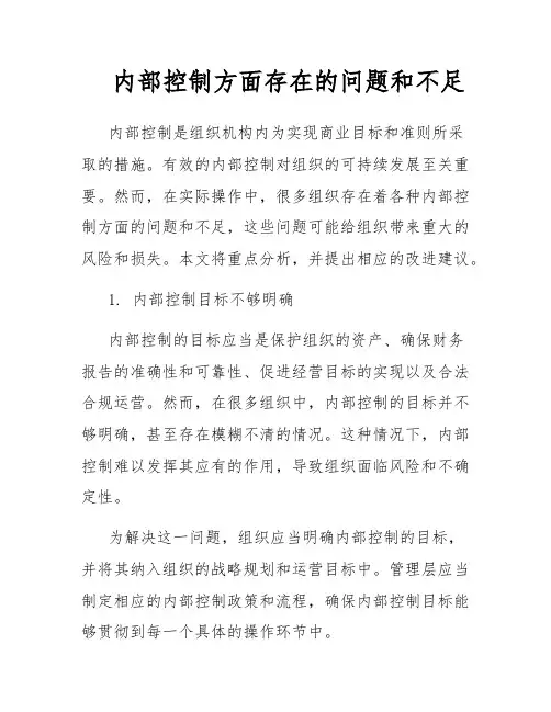 内部控制方面存在的问题和不足