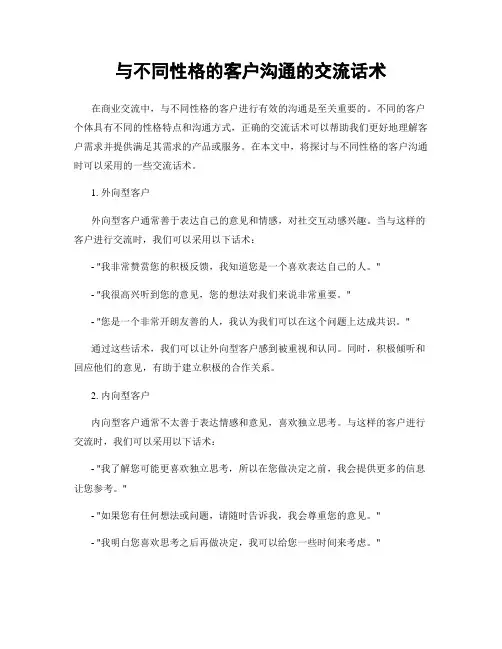 与不同性格的客户沟通的交流话术