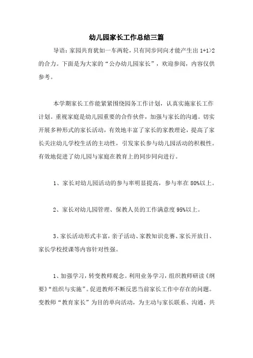 2020年幼儿园家长工作总结三篇