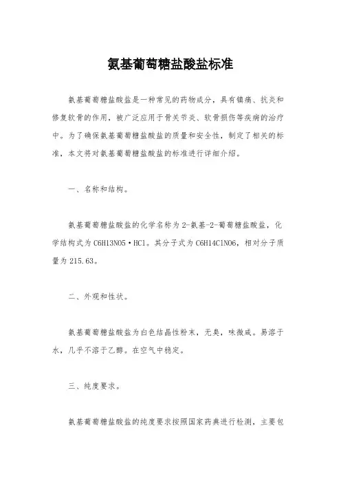 氨基葡萄糖盐酸盐标准