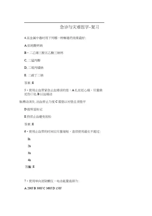 急诊与灾难医学-复习