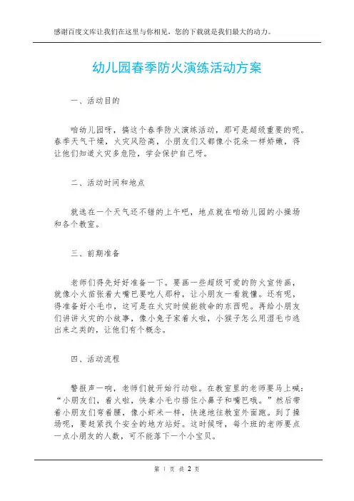 幼儿园春季防火演练活动方案